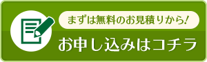 お申し込みはコチラ