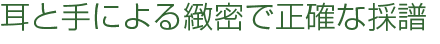 耳と手による緻密で正確な採譜