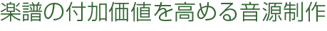 楽譜の付加価値を高める音源制作