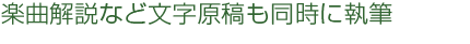 楽曲解説など文字原稿も同時に執筆