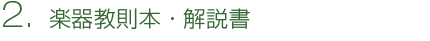 2. 楽器教則本・解説書