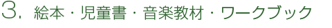 3. 絵本・児童書・音楽教材・ワークブック