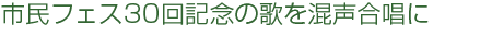 市民フェス30回記念の歌を混声合唱に