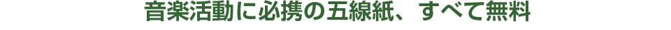 音楽活動に必携の五線紙、全て無料