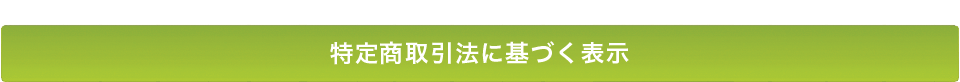 特定商取引法に基づく表示